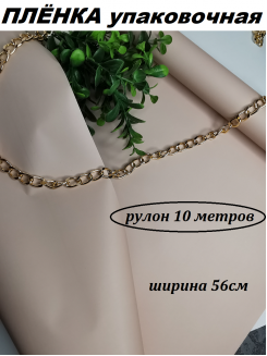 Пленка матовая упаковочная "Корейская 65мкм" 56см (пудровый), рулон 10метров